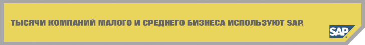 ERP системы SAP