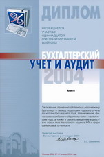 Выставка "Бухучет и аудит 2004"