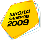 Школа лидеров 2009